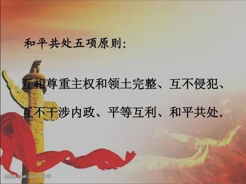 和平共处五项原则中最重要的内容是什么